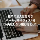 【プロ厳選】福岡の法人登記向きバーチャルオフィス4社≫失敗しない選び方