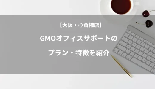 【大阪・心斎橋店】GMOオフィスサポートのプラン・特徴を紹介