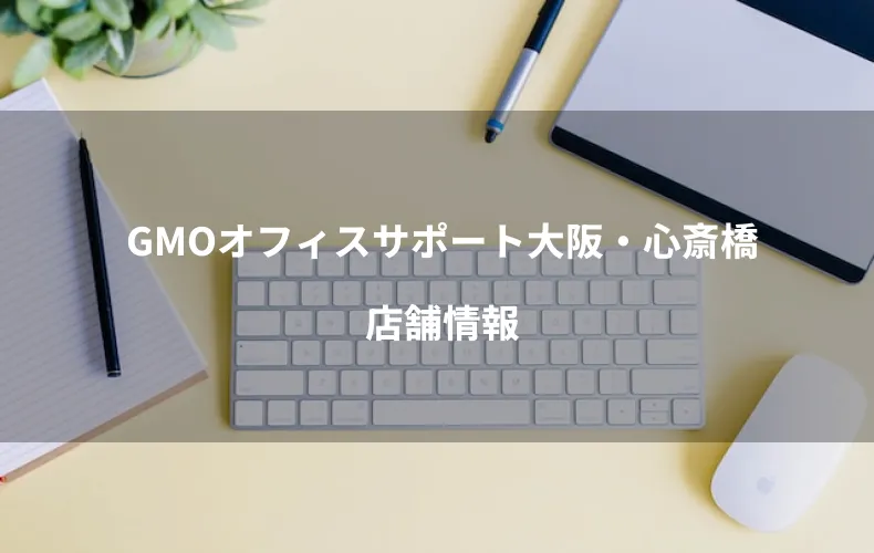 GMOオフィスサポート大阪・心斎橋店舗情報