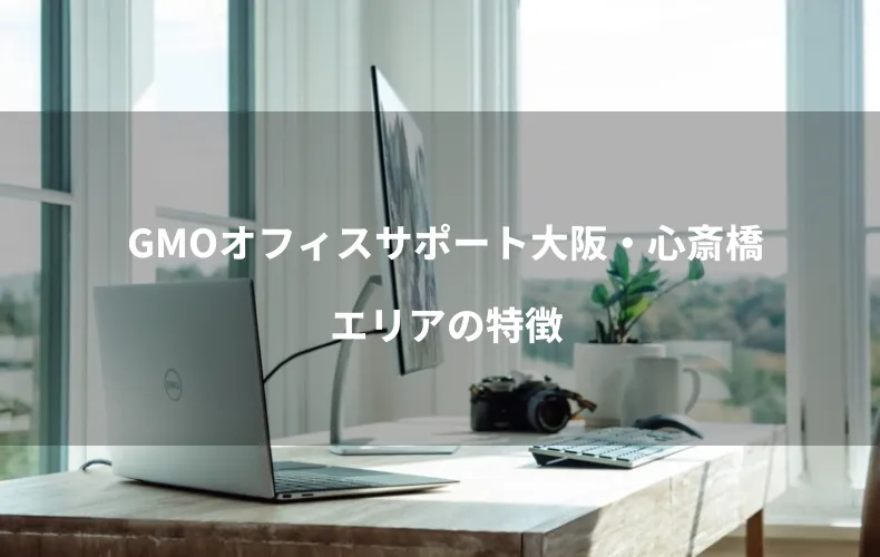 GMOオフィスサポート大阪・心斎橋エリアの特徴