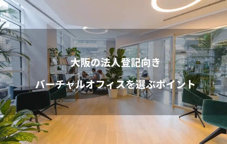 大阪の法人登記向きバーチャルオフィスを選ぶポイント