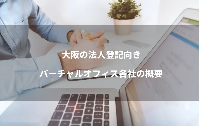 大阪の法人登記向きバーチャルオフィス各社の概要