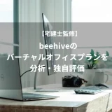 【宅建士監修】 beehiveのバーチャルオフィスプランを分析・独自評価