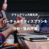グランクリュ大阪北浜のバーチャルオフィスプランを分析・独自評価