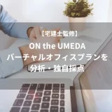 【宅建士監修】ON the UMEDAのバーチャルオフィスプランを分析・独自採点