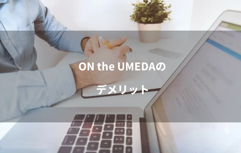 ON the UMEDAのデメリット