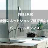 【宅建士執筆】大阪のネットショップ販売者向きバーチャルオフィス2社