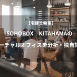 SOHOBOX　KITAHAMAのバーチャルオフィスを分析・独自評価