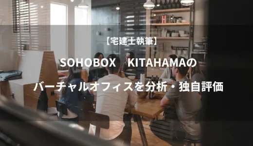 【宅建士執筆】SOHOBOX　KITAHAMAのバーチャルオフィスを分析・独自評価