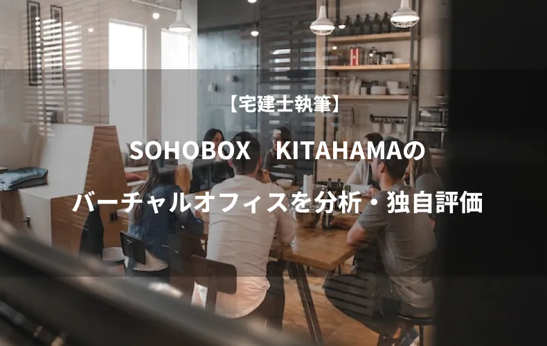 SOHOBOX　KITAHAMAのバーチャルオフィスを分析・独自評価