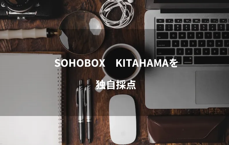 SOHOBOX　KITAHAMAを独自採点