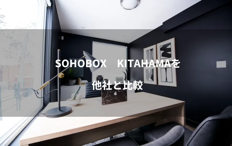 SOHOBOX　KITAHAMAを他社と比較