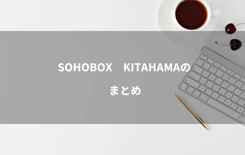 SOHOBOX　KITAHAMAのまとめ