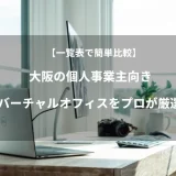 【一覧表で簡単比較】大阪の個人事業主向きバーチャルオフィスをプロが厳選
