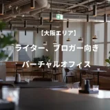 【大阪エリア】ライター、ブロガー向きバーチャルオフィス