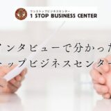 インタビューで分かった ワンストップビジネスセンターの裏側