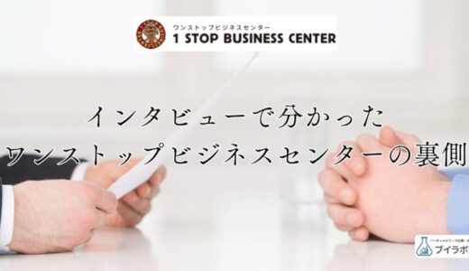 【高評価にはワケがある】ワンストップビジネスセンターってどんな会社？インタビューで分かった会社の裏側