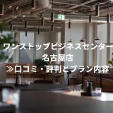ワンストップビジネスセンター名古屋店≫口コミ・評判とプラン内容
