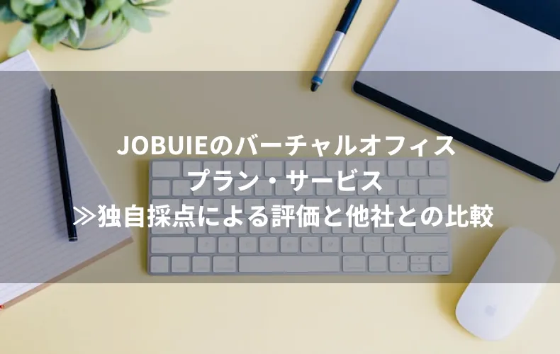 コワーキングオフィス札幌 JOBUIEのバーチャルオフィスプラン・サービス≫独自採点による評価と他社との比較