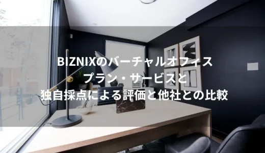 BIZNIXのバーチャルオフィスのプラン・サービス≫独自採点による評価と他社との比較BIZNIXのバーチャルオフィス