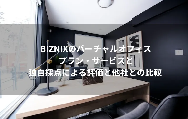 BIZNIXのバーチャルオフィスのプラン・サービス≫独自採点による評価と他社との比較BIZNIXのバーチャルオフィス