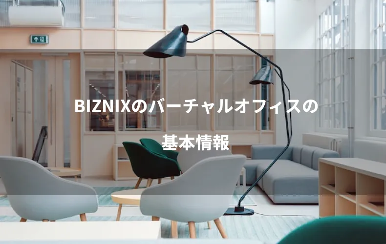 BIZNIXのバーチャルオフィスの基本情報