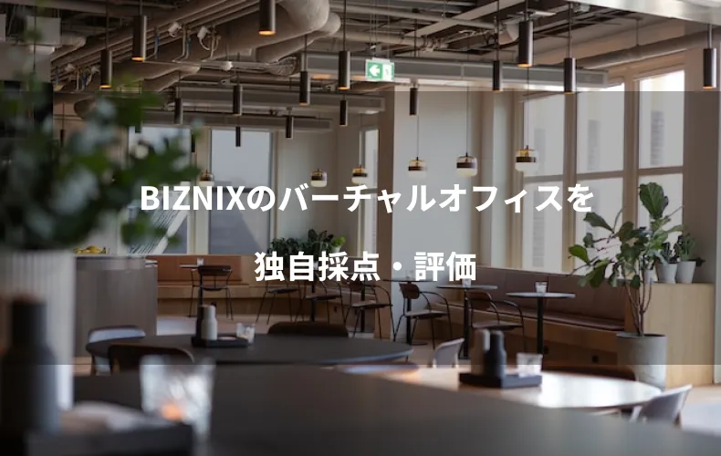 BIZNIXのバーチャルオフィスを独自採点・評価