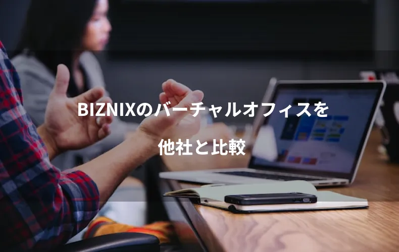 BIZNIXのバーチャルオフィスを他社と比較