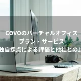 COVOのバーチャルオフィスプラン・サービス≫独自採点による評価と他社との比較