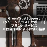 Green Trust Support（グリーントラストサポート）のバーチャルオフィスのプラン、サービス≫独自採点による評価の結果