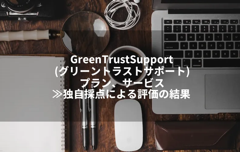 Green Trust Support（グリーントラストサポート）のバーチャルオフィスのプラン、サービス≫独自採点による評価の結果