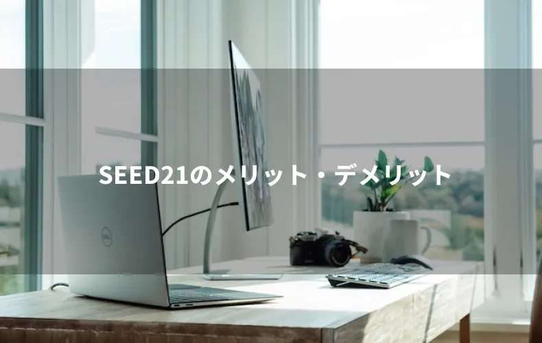 SEED21のメリット・デメリット
