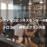 ワンストップビジネスセンター中野店≫口コミ・評判とプラン内容