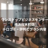 ワンストップビジネスセンター横浜桜木町店≫口コミ・評判とプラン内容