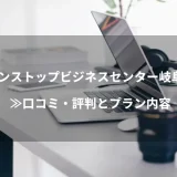 ワンストップビジネスセンター岐阜店≫口コミ・評判とプラン内容