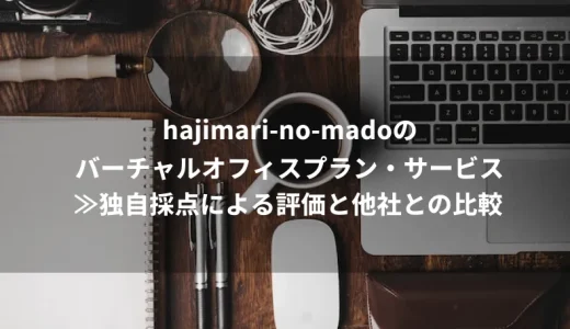 hajimari–no–madoのバーチャルオフィスプラン・サービス≫独自採点による評価と他社との比較