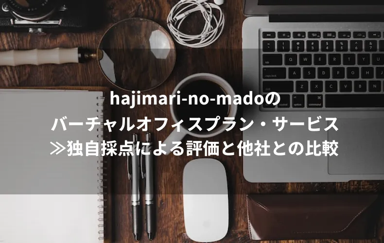 hajimari–no–madoのバーチャルオフィスプラン・サービス≫独自採点による評価と他社との比較