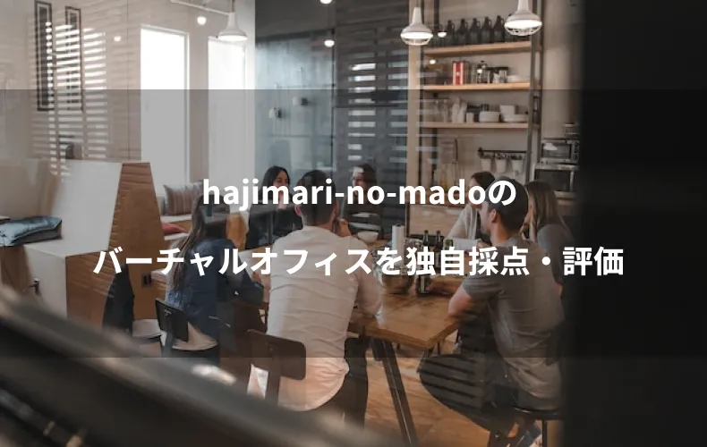hajimari-no-madoのバーチャルオフィスを独自採点・評価