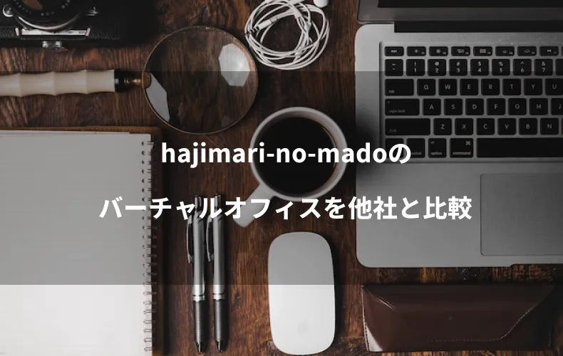 hajimari-no-madoのバーチャルオフィスを他社と比較