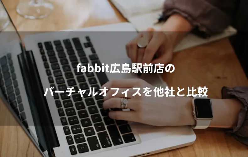 fabbit広島駅前店のバーチャルオフィスを他社と比較