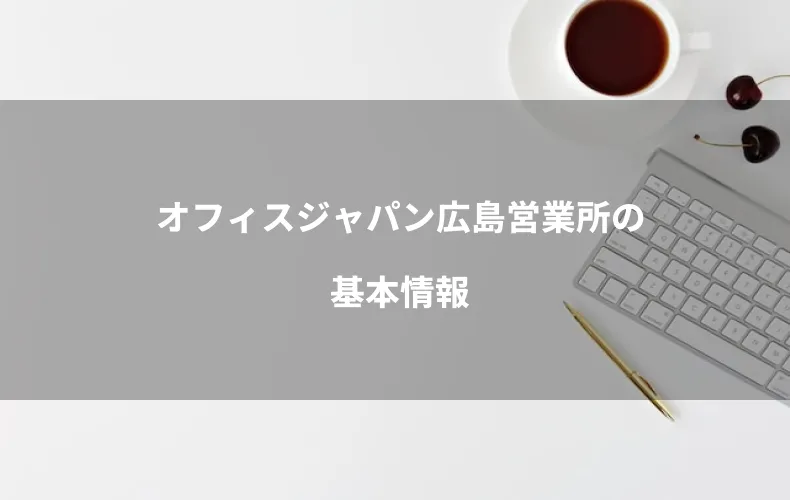 オフィスジャパン広島営業所の基本情報