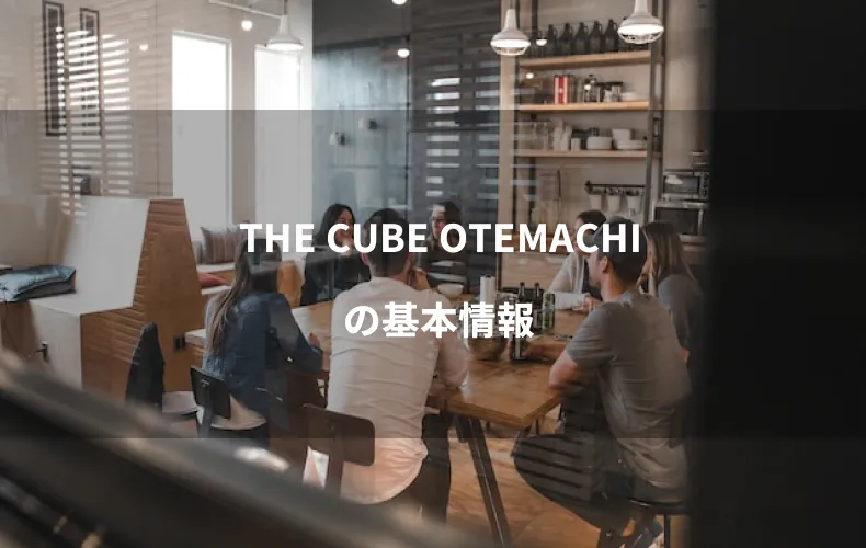 THE CUBE OTEMACHIの基本情報