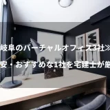 岐阜のバーチャルオフィス3社≫格安・おすすめな1社を宅建士が厳選