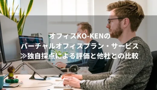 オフィスKO-KENのバーチャルオフィスプラン・サービス≫独自採点による評価と他社との比較