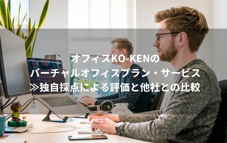 オフィスKO-KENのバーチャルオフィスプラン・サービス≫独自採点による評価と他社との比較