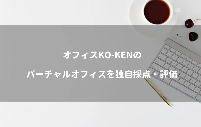 オフィスKO-KENのバーチャルオフィスを独自採点・評価