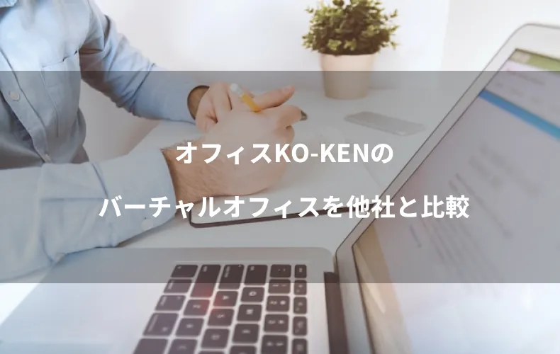 オフィスKO-KENのバーチャルオフィスを他社と比較