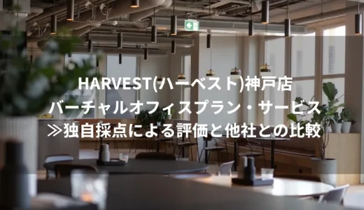 HARVEST（ハーベスト）神戸店のバーチャルオフィスプラン・サービス≫独自採点による評価と他社との比較