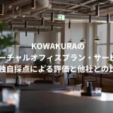 KOWAKURAのバーチャルオフィスプラン・サービス≫独自採点による評価と他社との比較