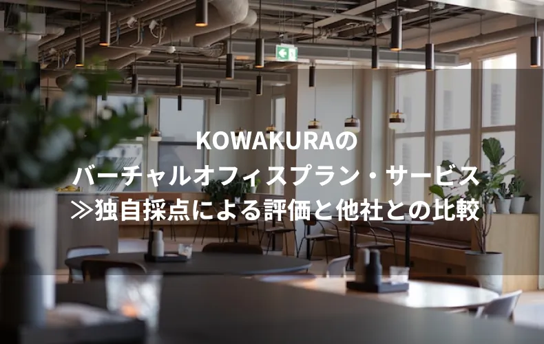 KOWAKURAのバーチャルオフィスプラン・サービス≫独自採点による評価と他社との比較